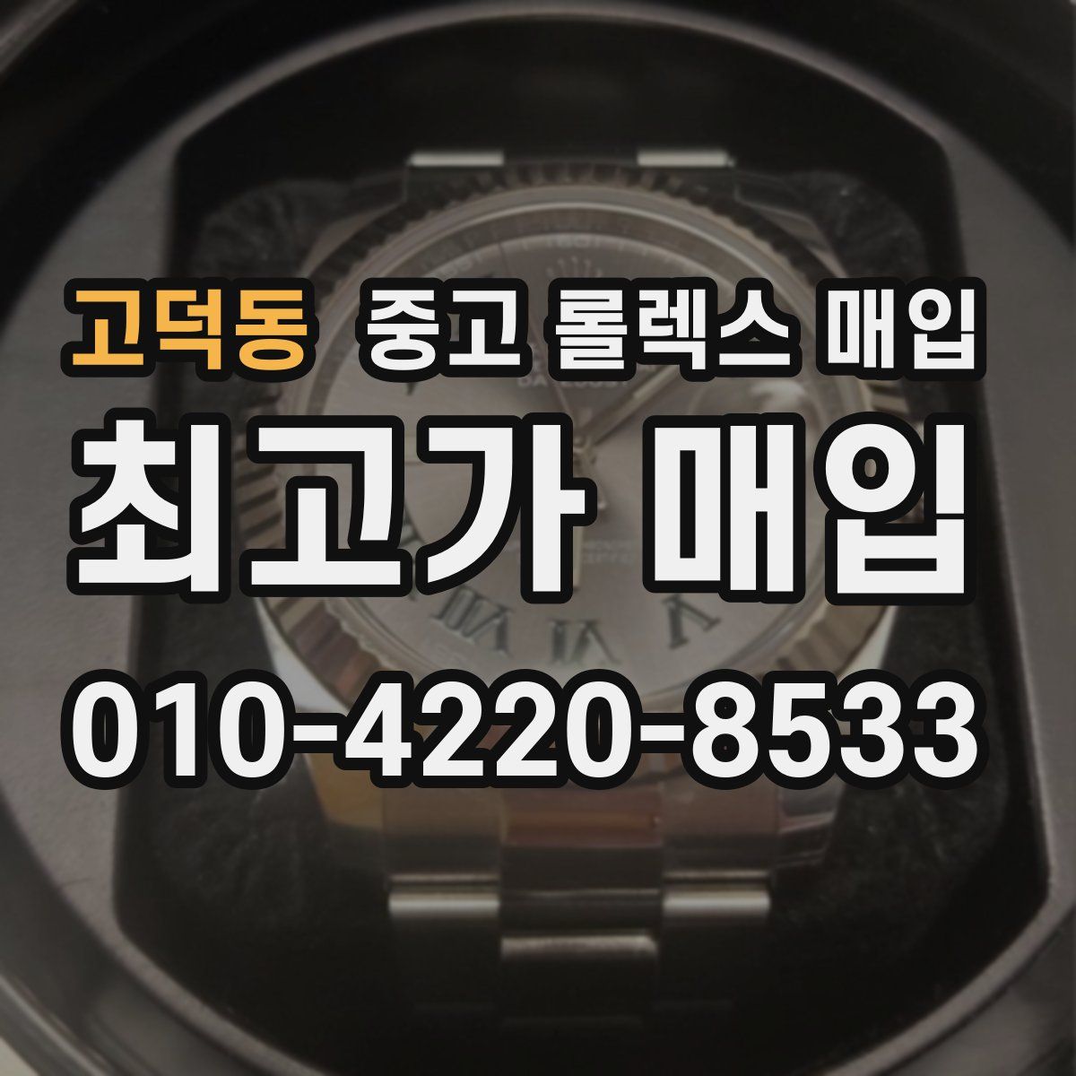 고덕동 중고 롤렉스 매입