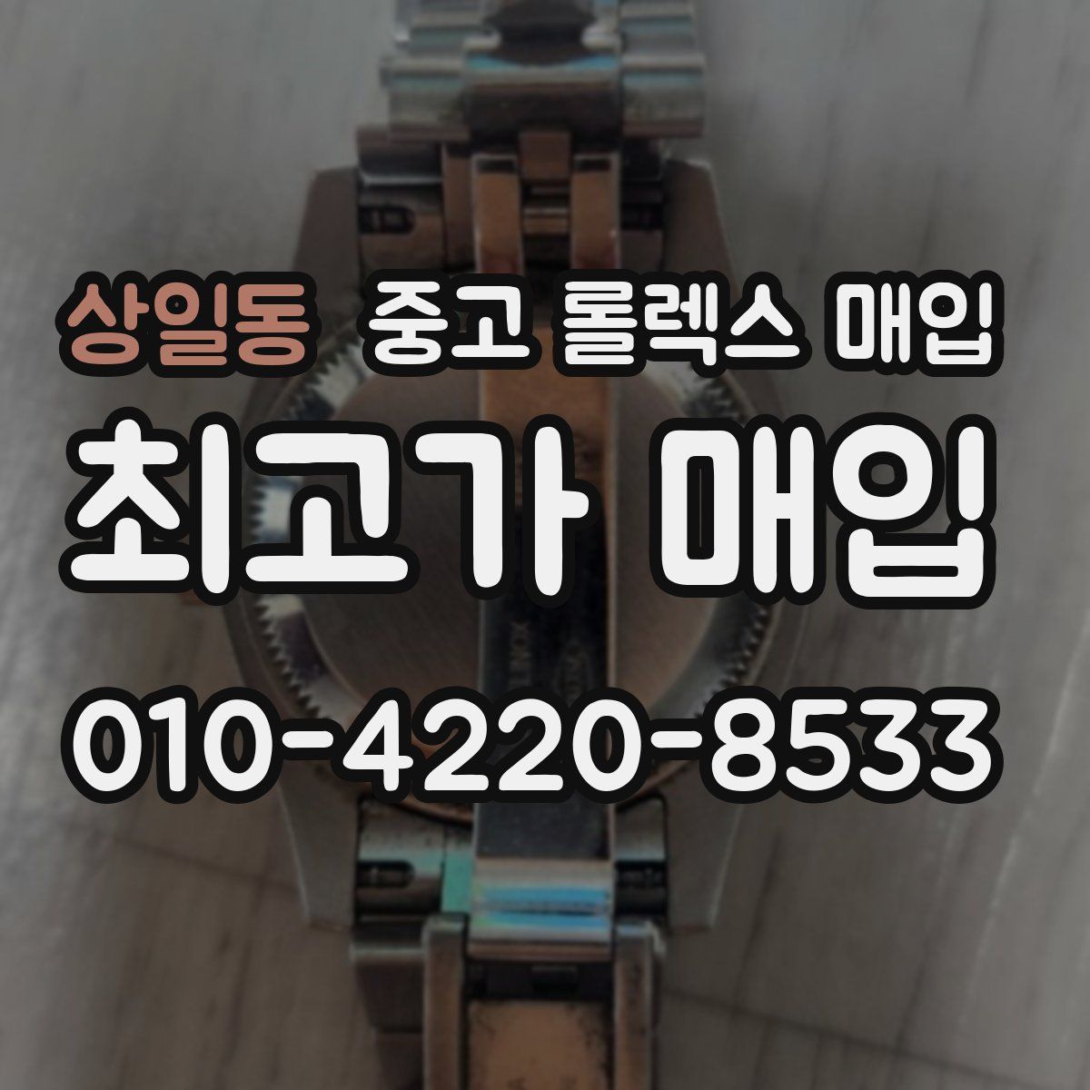상일동 중고 롤렉스 매입