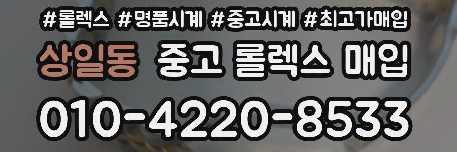 상일동 중고 롤렉스 매입