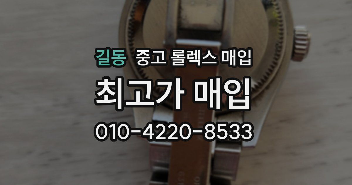 길동 중고 롤렉스 매입