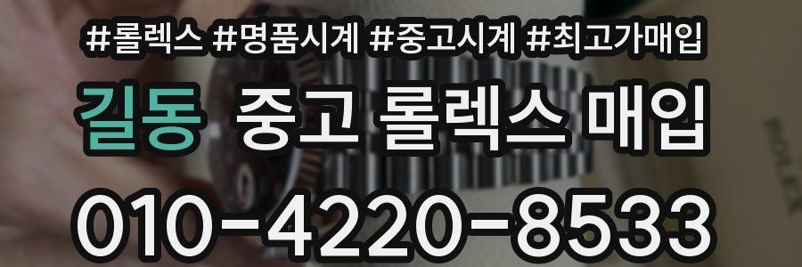 길동 중고 롤렉스 매입