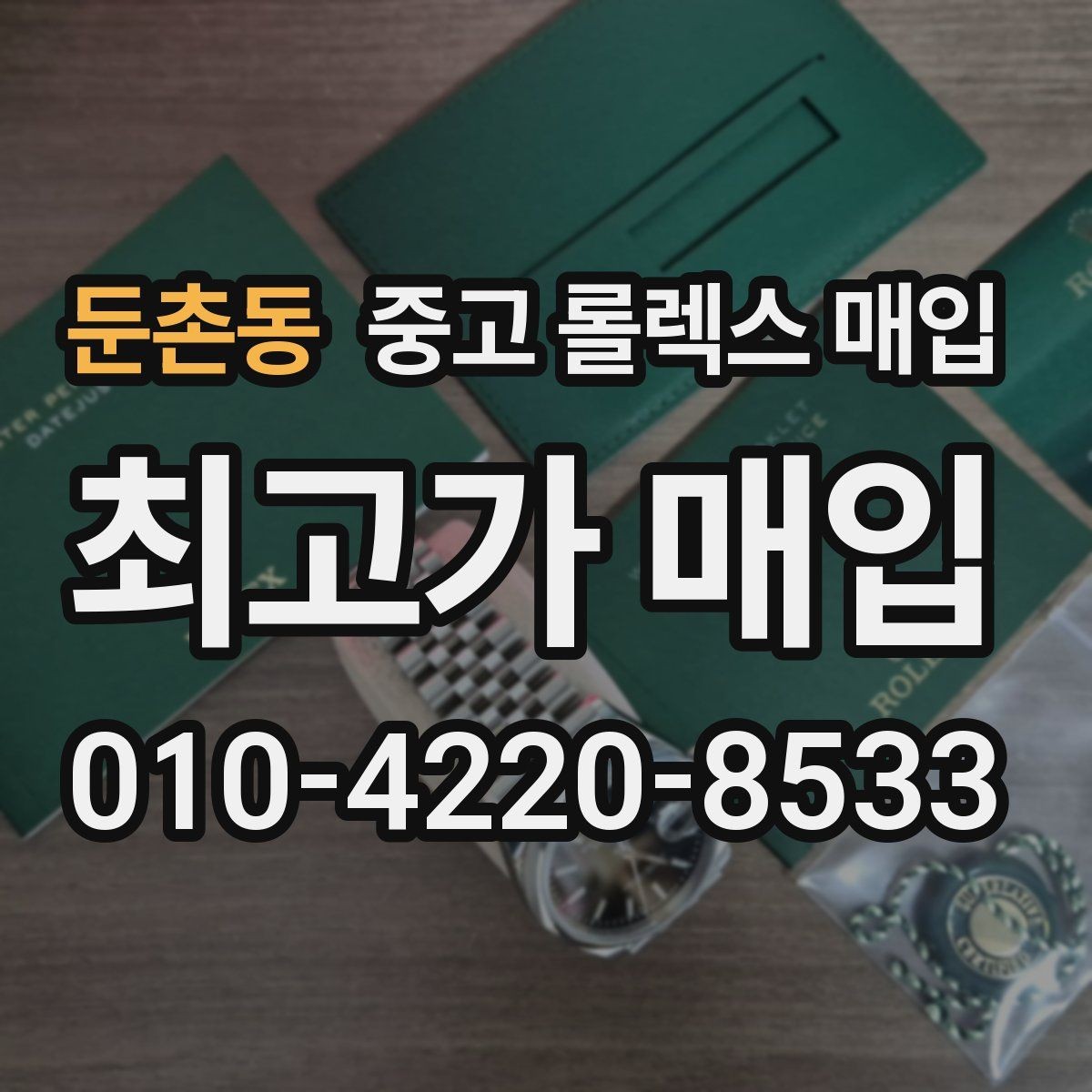 둔촌동 중고 롤렉스 매입 오버홀 비용이 견적에 반영되는 방식