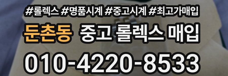 둔촌동 중고 롤렉스 매입