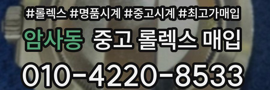 암사동 중고 롤렉스 매입