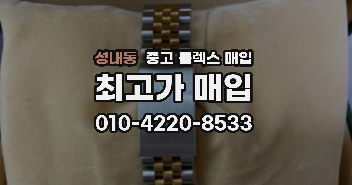 성내동 중고 롤렉스 매입