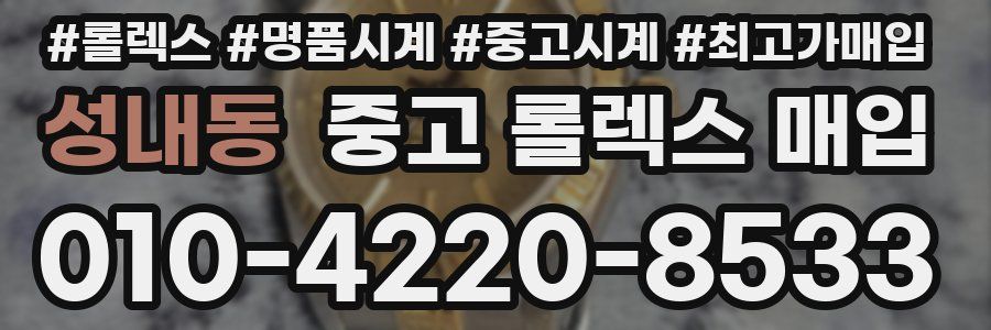 성내동 중고 롤렉스 매입