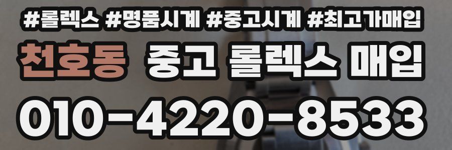천호동 중고 롤렉스 매입