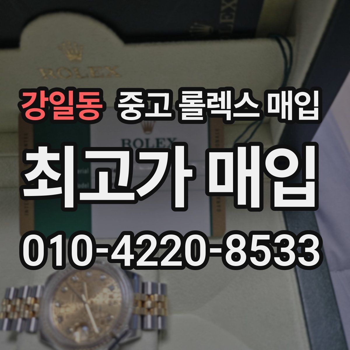 강일동 중고 롤렉스 매입 안전한 장소에서 거래하는 이유