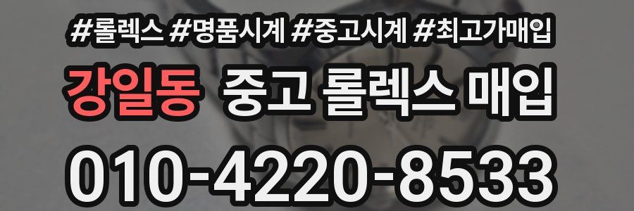 강일동 중고 롤렉스 매입