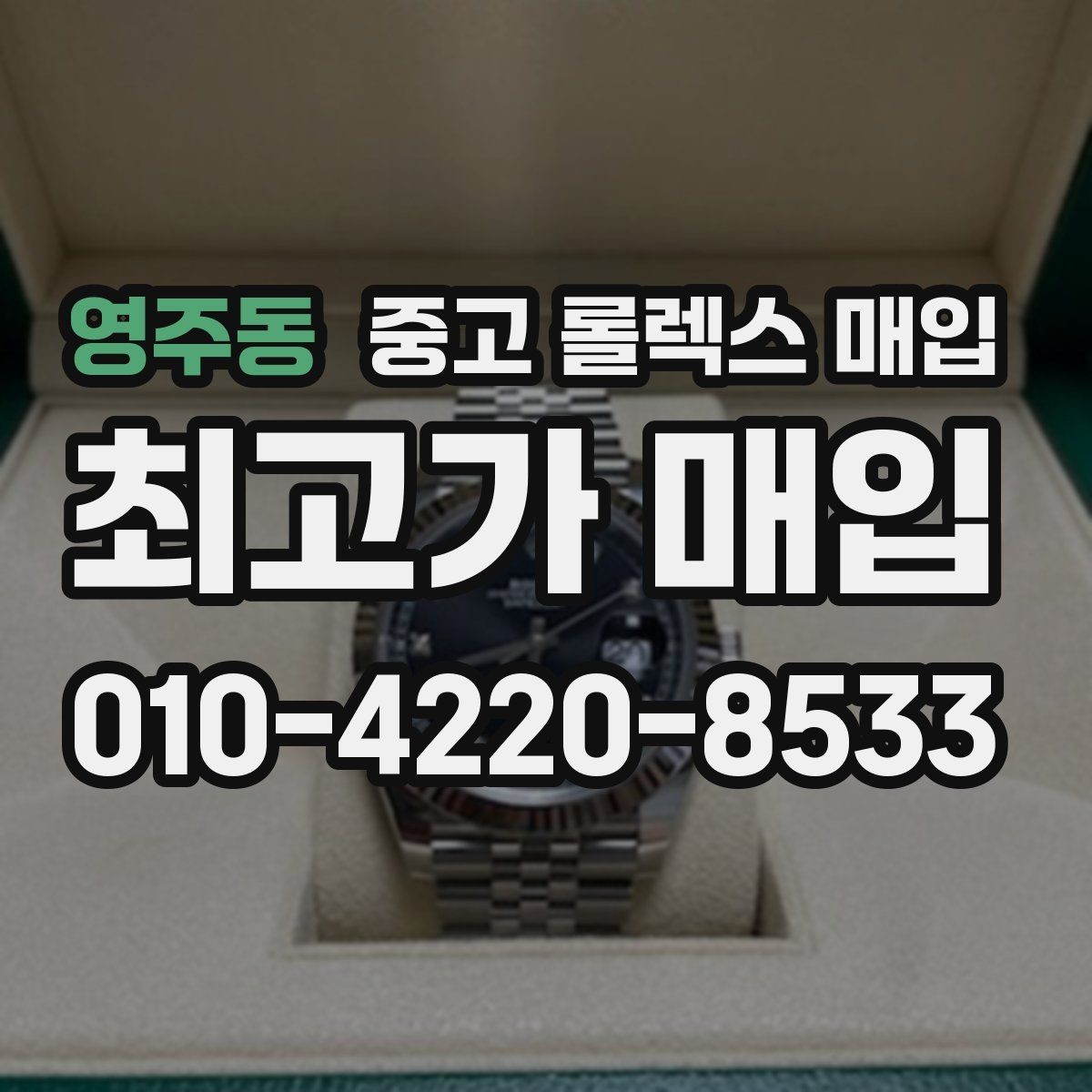 영주동 중고 롤렉스 매입 다이아 다이얼 옵션은 어떻게 평가될까