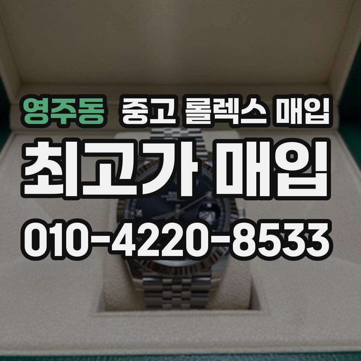 영주동 중고 롤렉스 매입