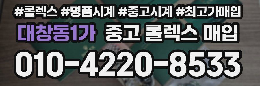 대창동1가 중고 롤렉스 매입