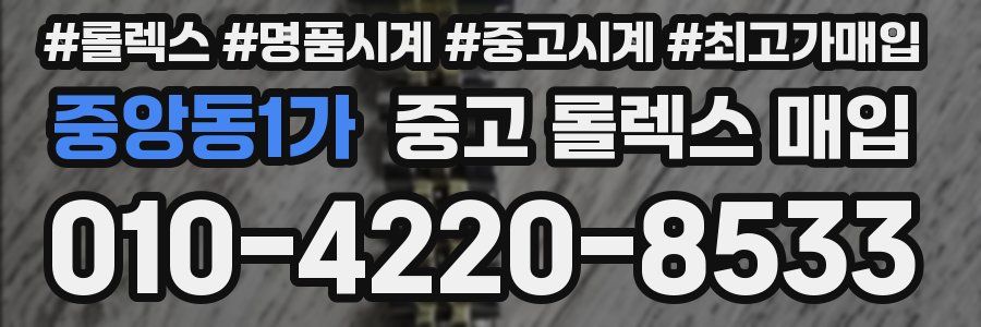 중앙동1가 중고 롤렉스 매입