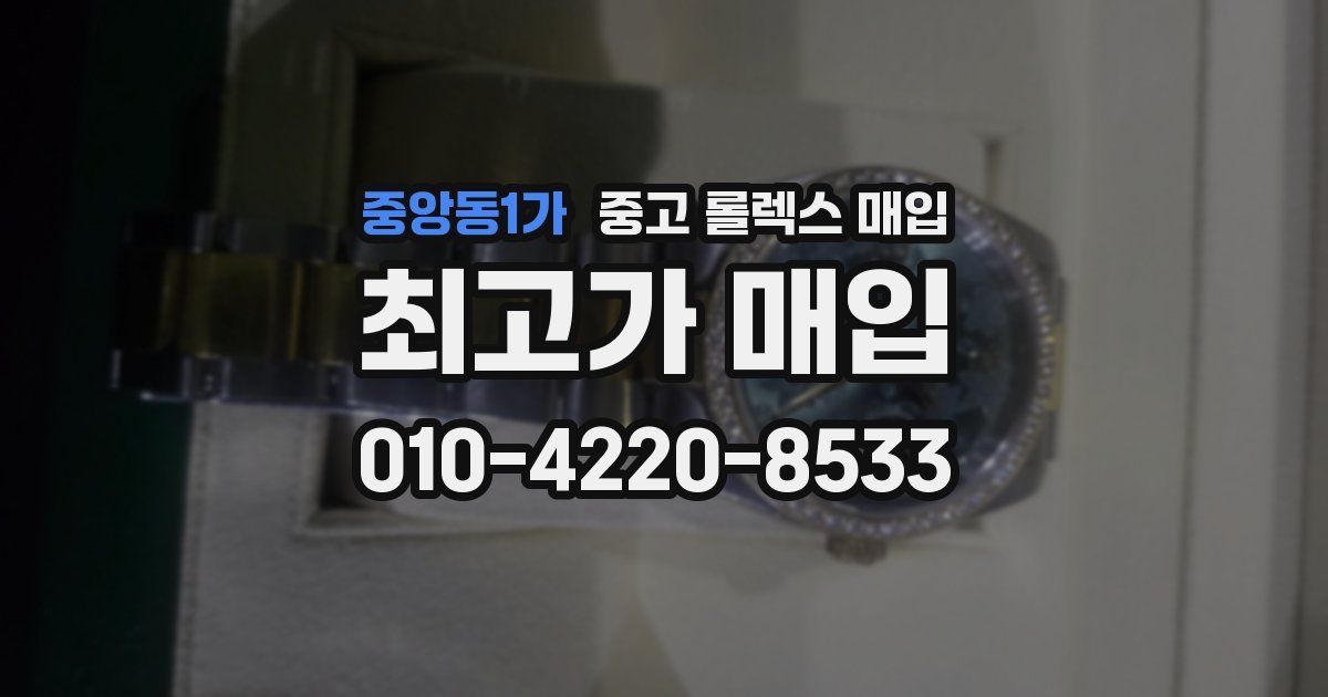 중앙동1가 중고 롤렉스 매입