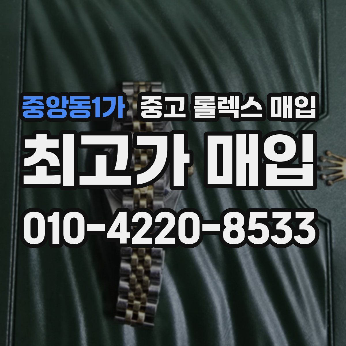 중앙동1가 중고 롤렉스 매입
