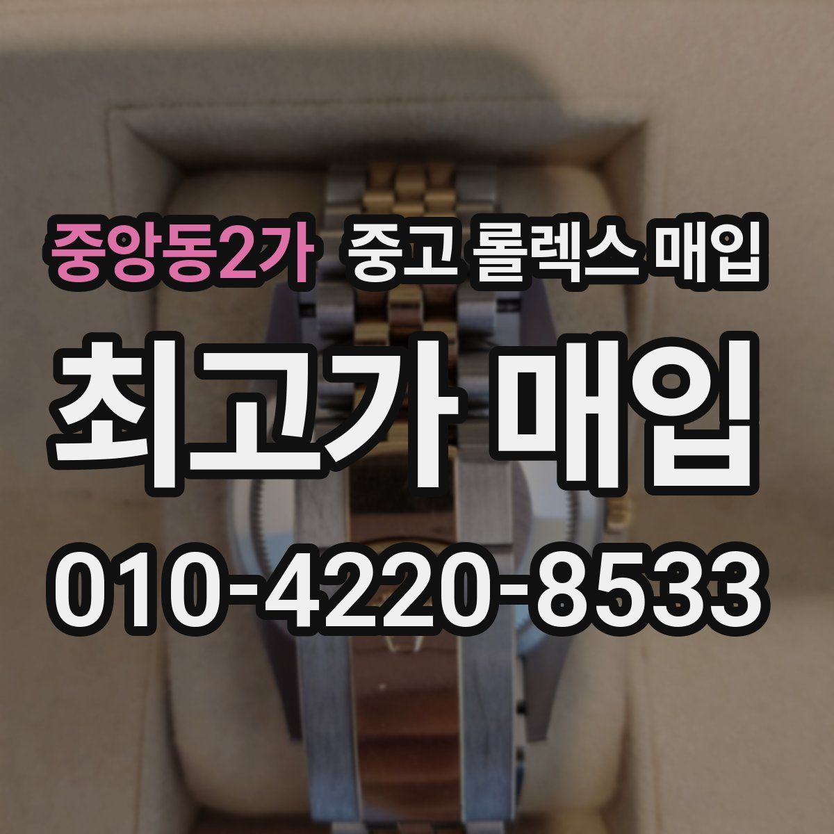 중앙동2가 중고 롤렉스 매입