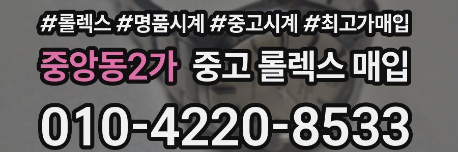 중앙동2가 중고 롤렉스 매입