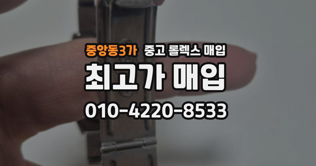 중앙동3가 중고 롤렉스 매입