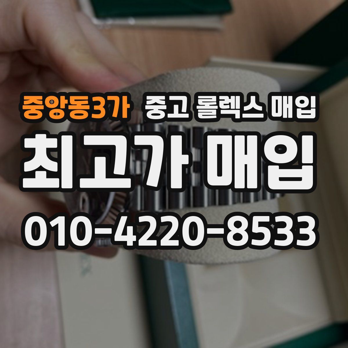 중앙동3가 중고 롤렉스 매입