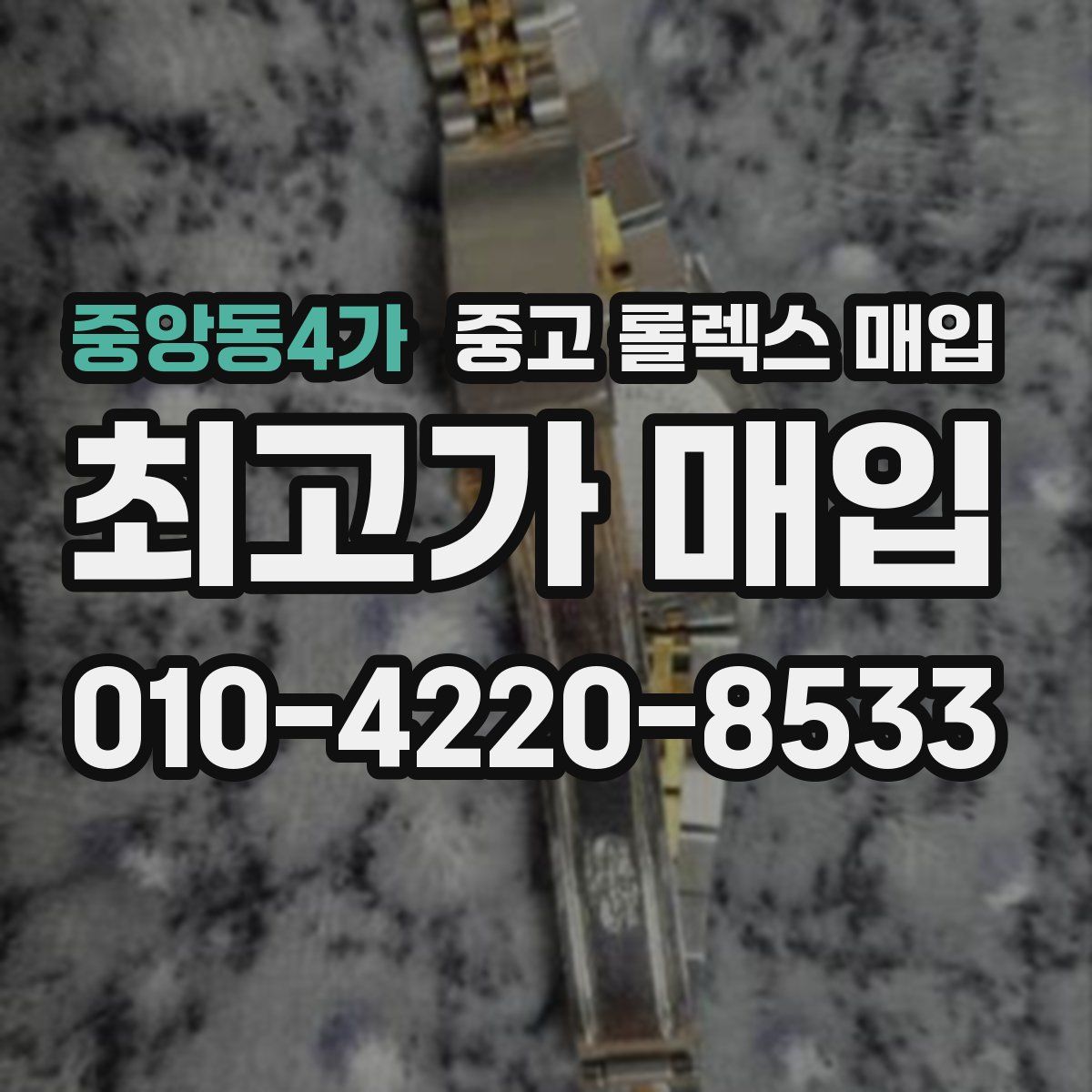 중앙동4가 중고 롤렉스 매입