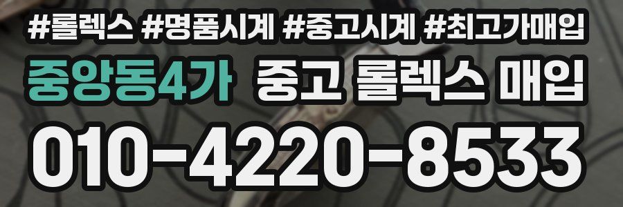 중앙동4가 중고 롤렉스 매입