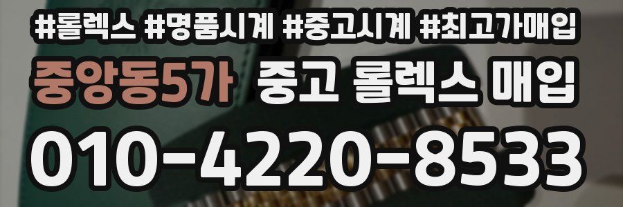 중앙동5가 중고 롤렉스 매입