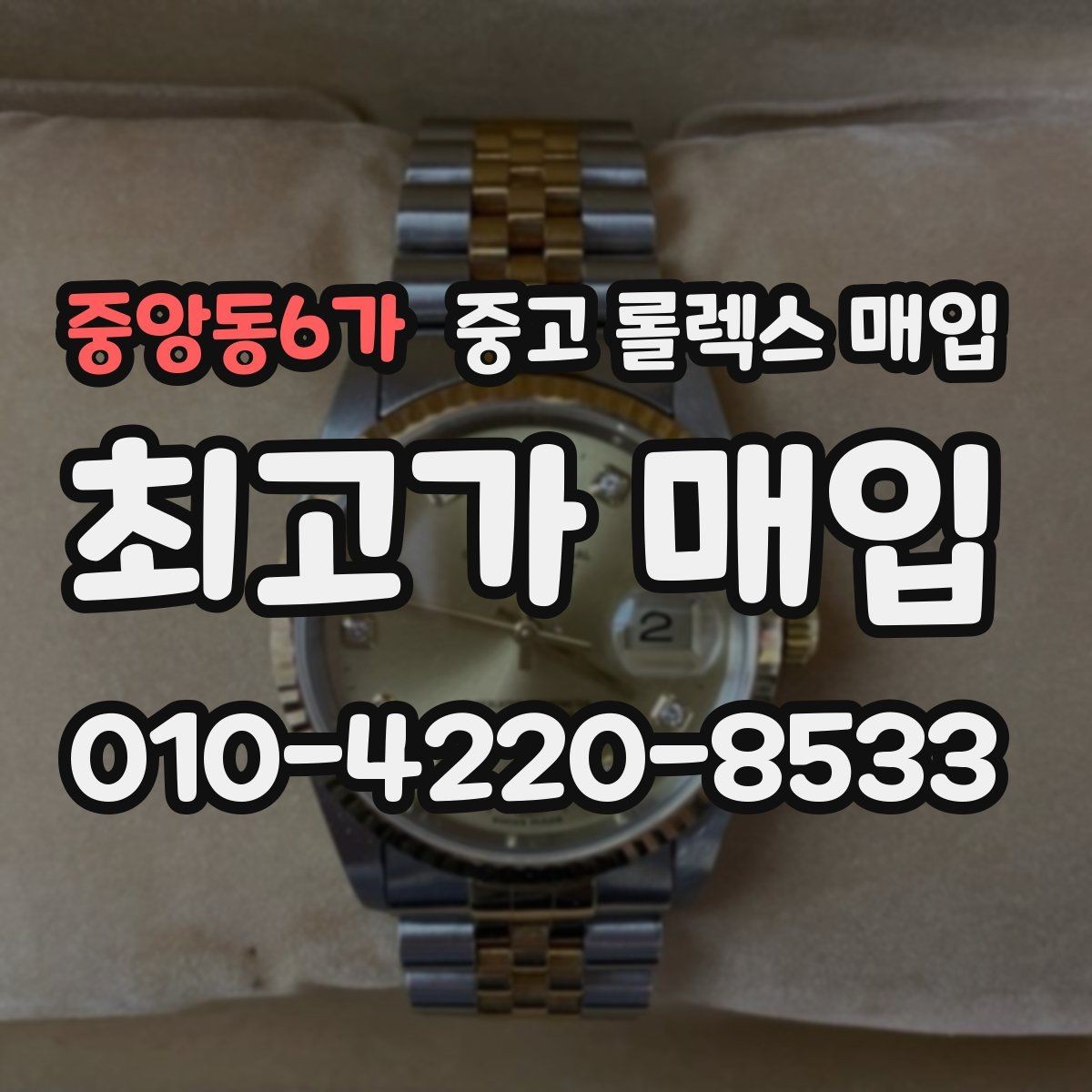 중앙동6가 중고 롤렉스 매입 데이저스트 다이얼 옵션이 중요한 이유