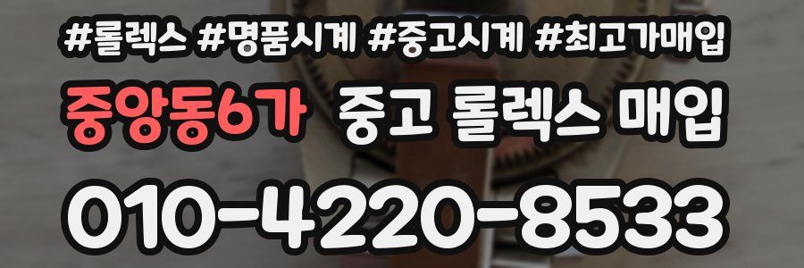 중앙동6가 중고 롤렉스 매입