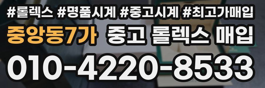 중앙동7가 중고 롤렉스 매입