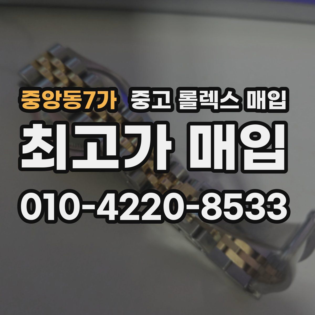 중앙동7가 중고 롤렉스 매입