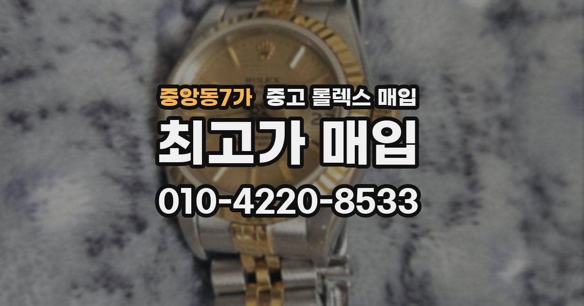 중앙동7가 중고 롤렉스 매입