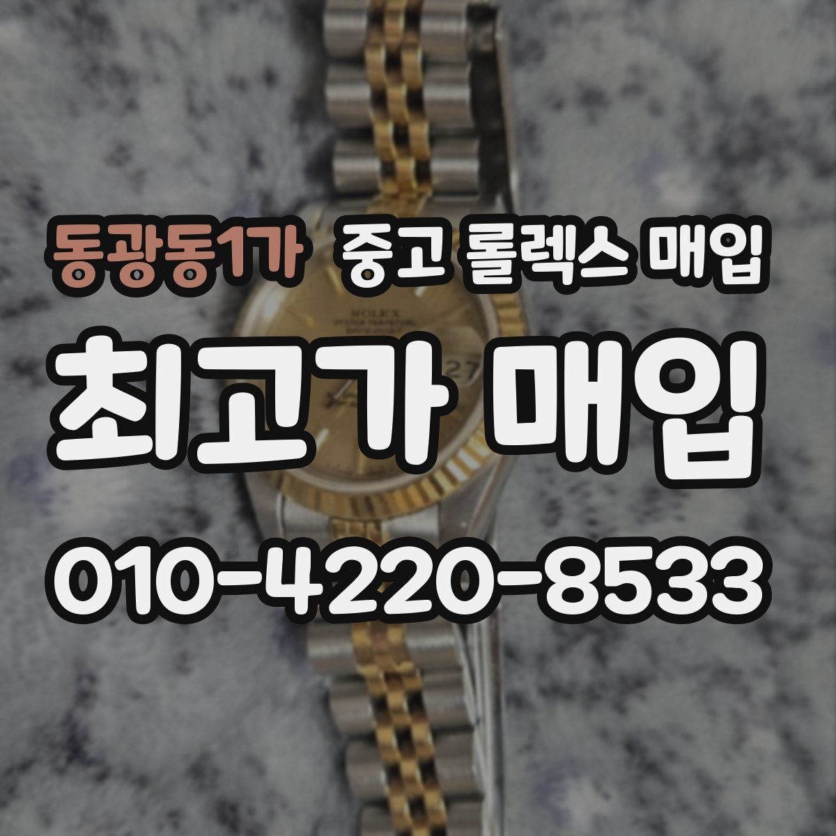 동광동1가 중고 롤렉스 매입 연식별로 가격이 달라지는 이유