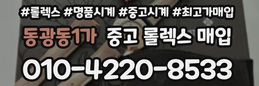 동광동1가 중고 롤렉스 매입