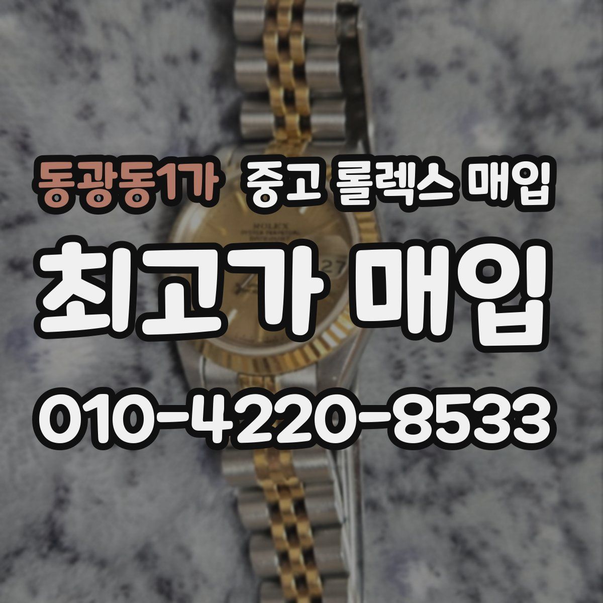동광동1가 중고 롤렉스 매입