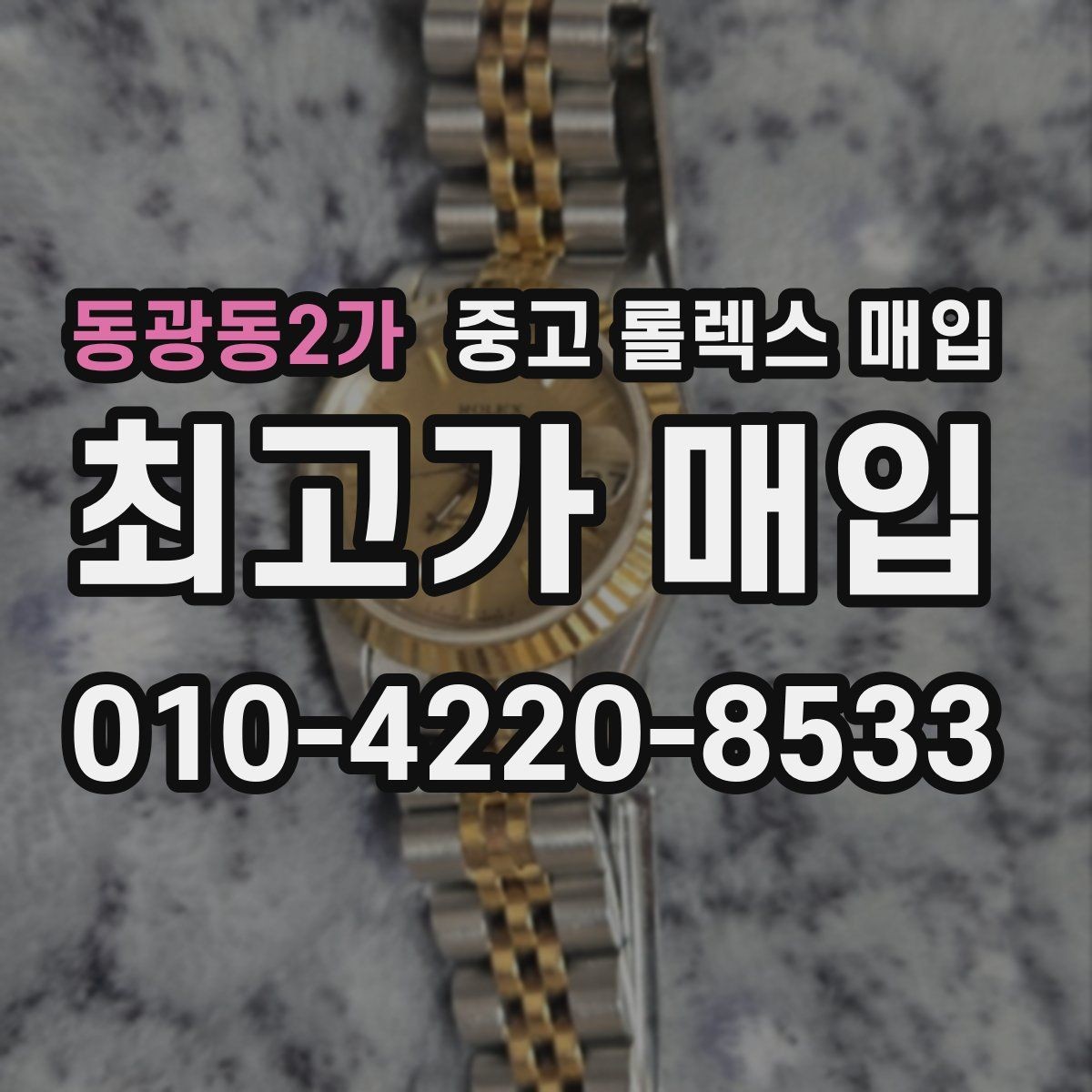 동광동2가 중고 롤렉스 매입 거래 전에 해두면 좋은 간단 점검