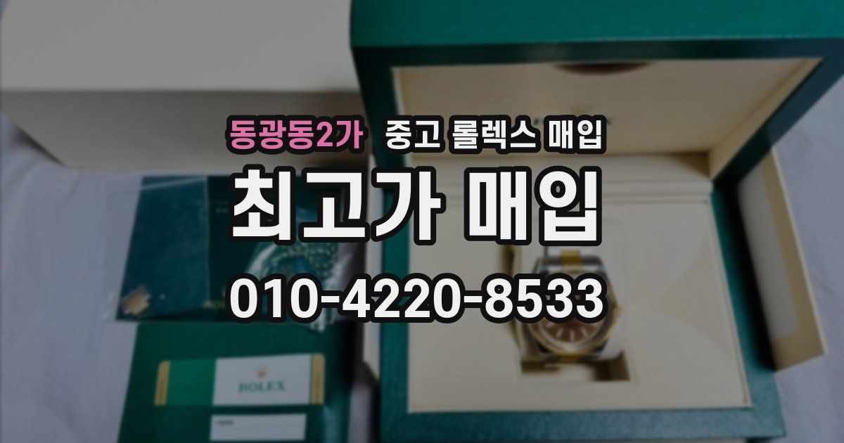 동광동2가 중고 롤렉스 매입