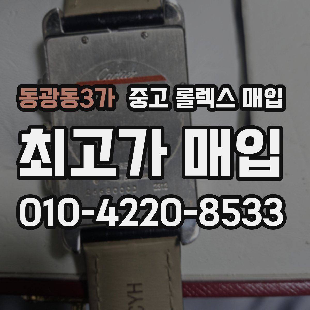 동광동3가 중고 롤렉스 매입