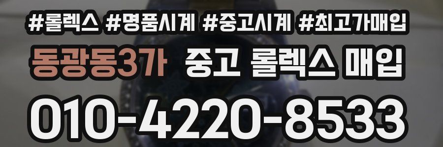 동광동3가 중고 롤렉스 매입