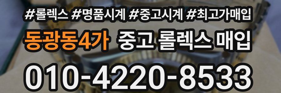 동광동4가 중고 롤렉스 매입