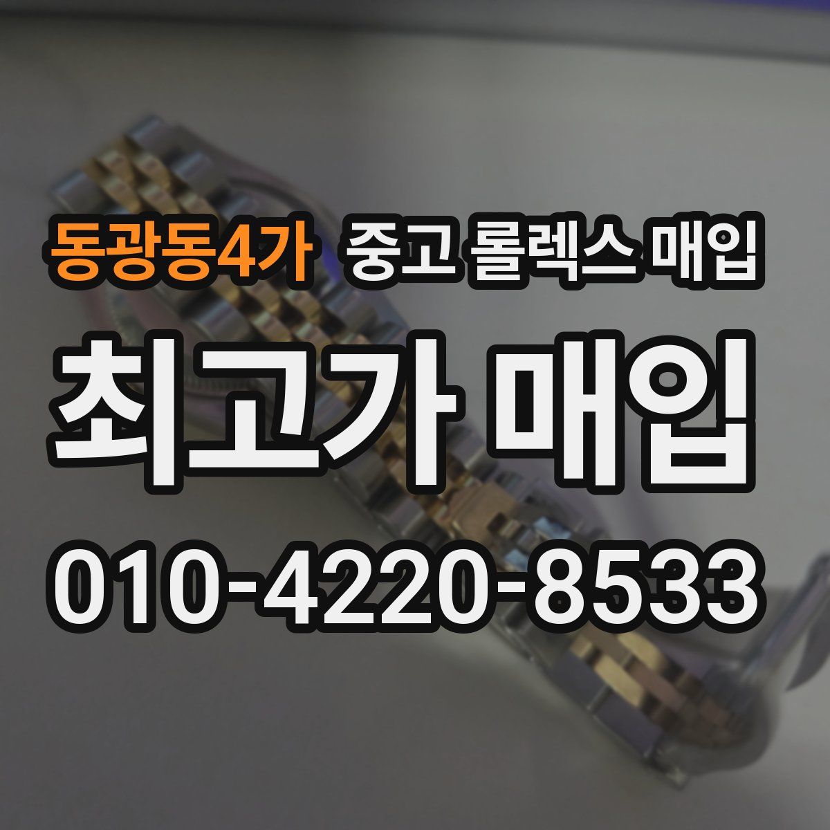 동광동4가 중고 롤렉스 매입