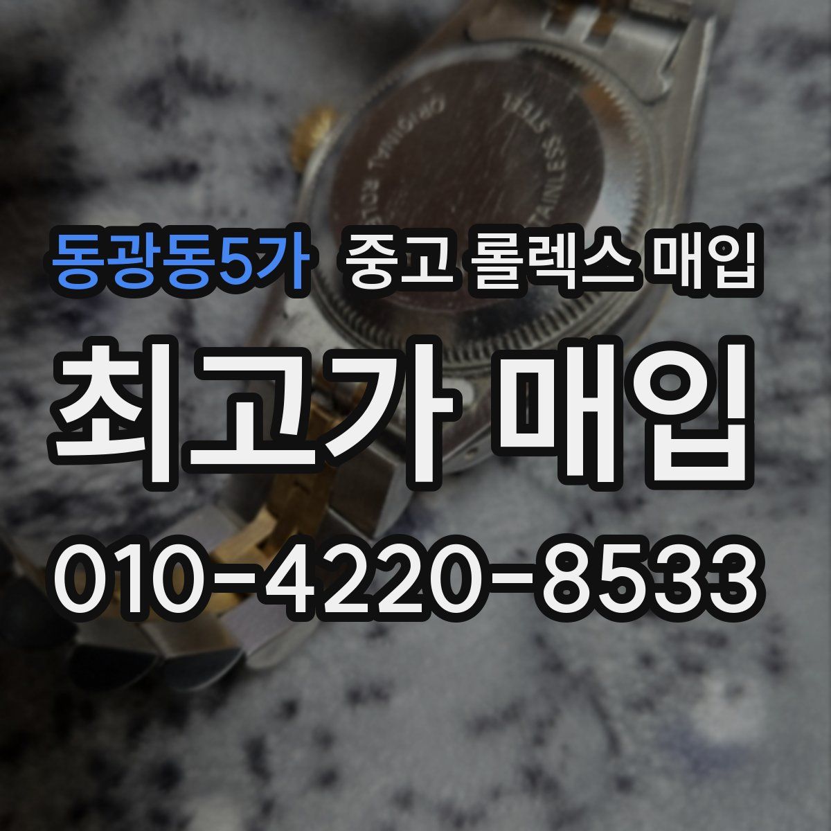 동광동5가 중고 롤렉스 매입