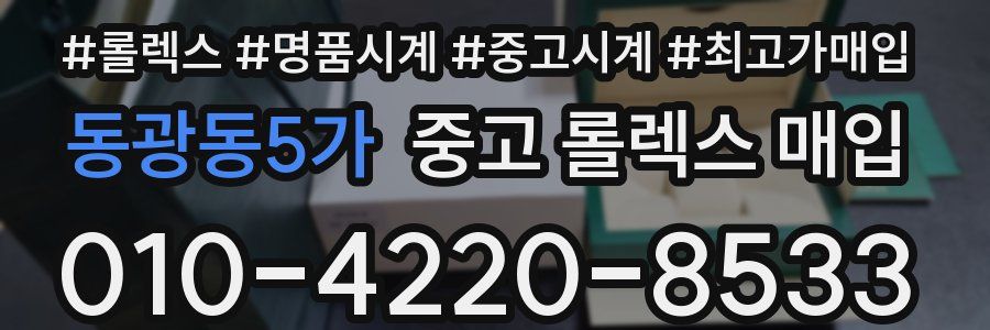 동광동5가 중고 롤렉스 매입