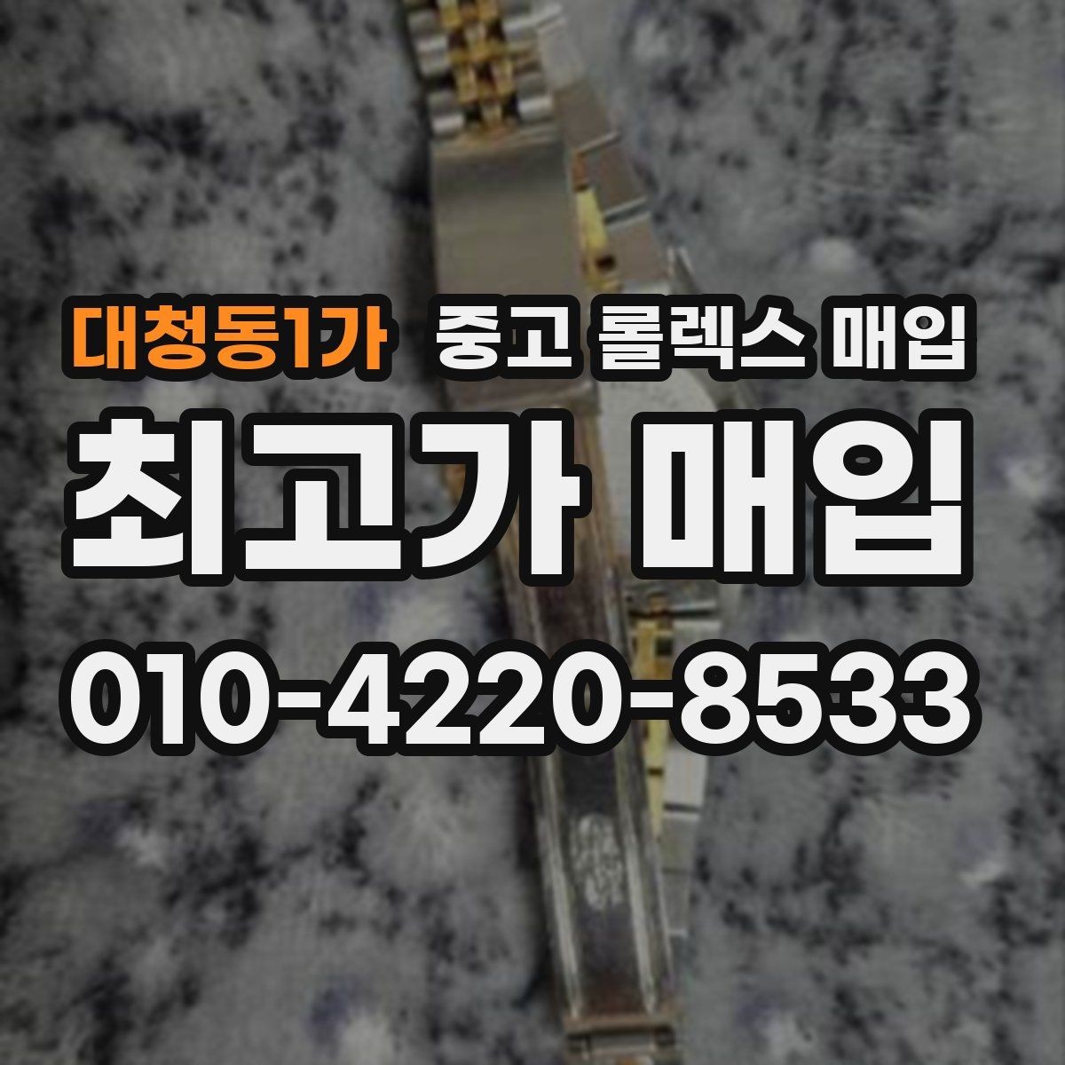 대청동1가 중고 롤렉스 매입 거래 전에 궁금한 점을 한 번에 정리했습니다