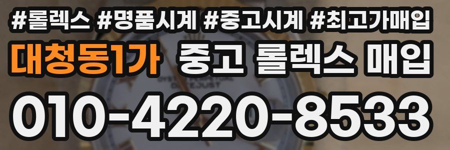 대청동1가 중고 롤렉스 매입