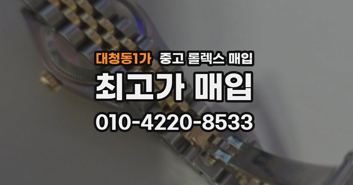 대청동1가 중고 롤렉스 매입