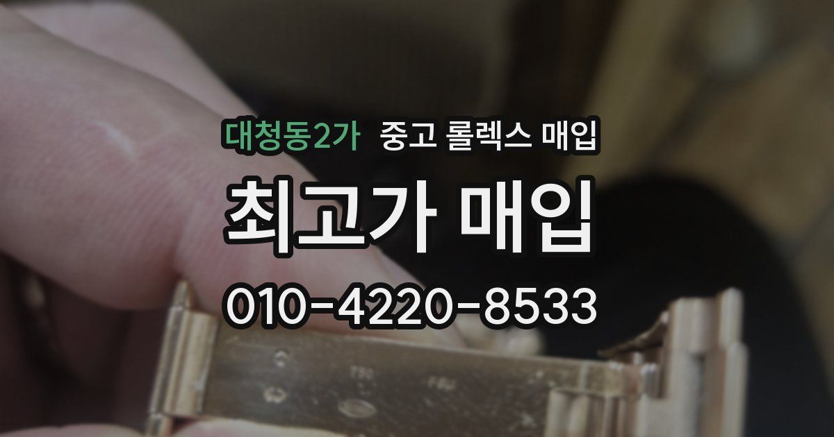 대청동2가 중고 롤렉스 매입