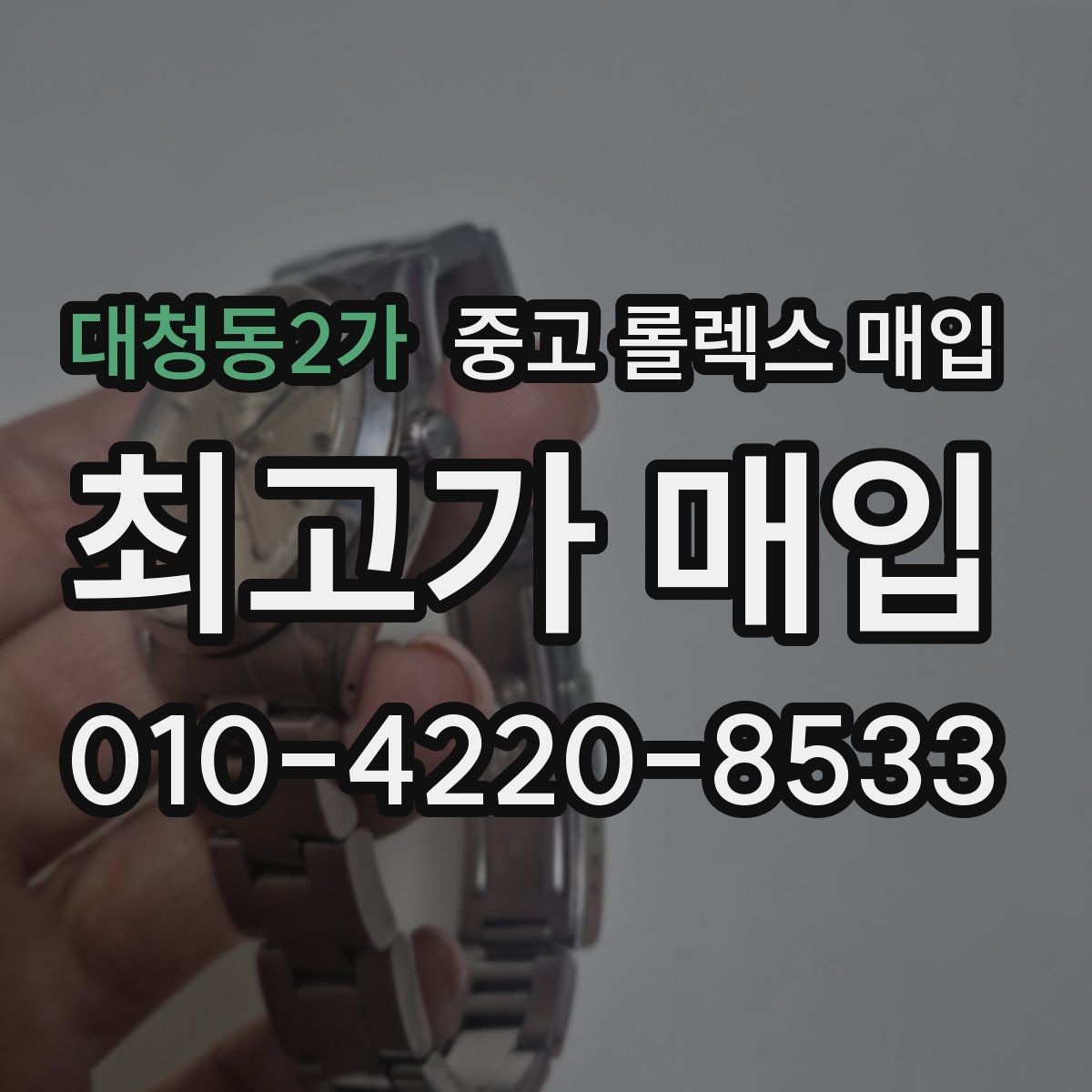 대청동2가 중고 롤렉스 매입