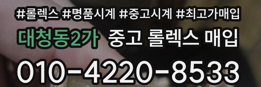 대청동2가 중고 롤렉스 매입