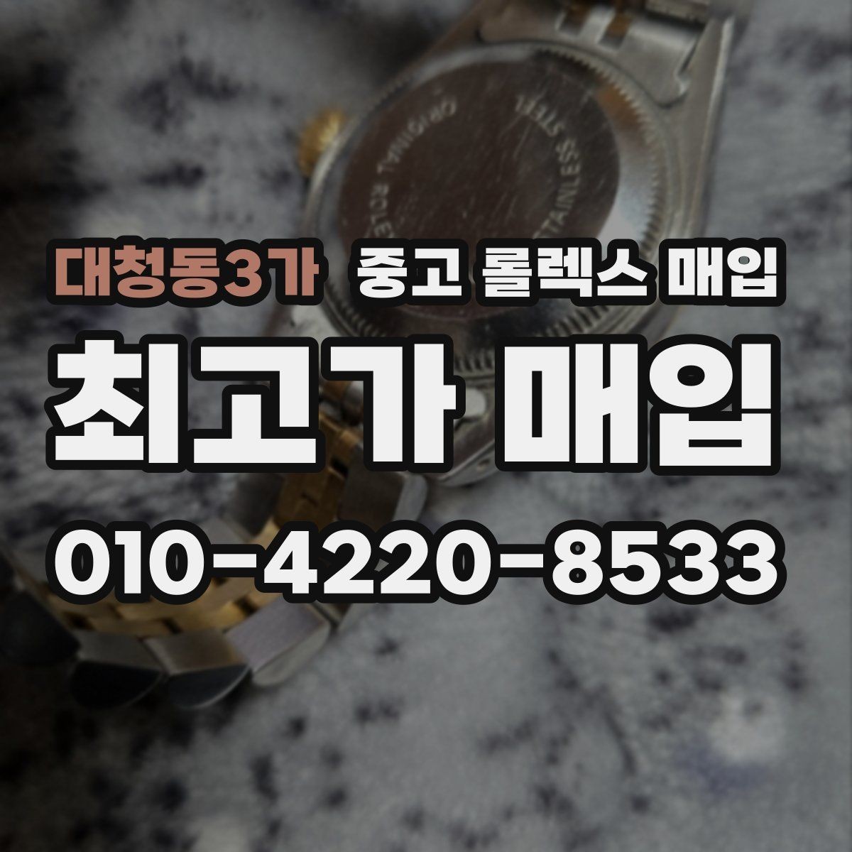 대청동3가 중고 롤렉스 매입 모델명 모를 때 확인하는 방법