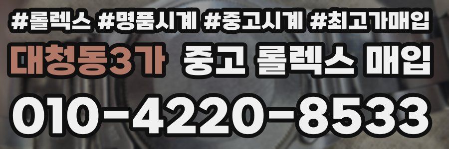 대청동3가 중고 롤렉스 매입